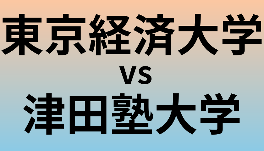 東京経済大学と津田塾大学 のどちらが良い大学?