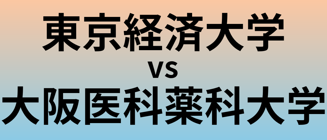 東京経済大学と大阪医科薬科大学 のどちらが良い大学?