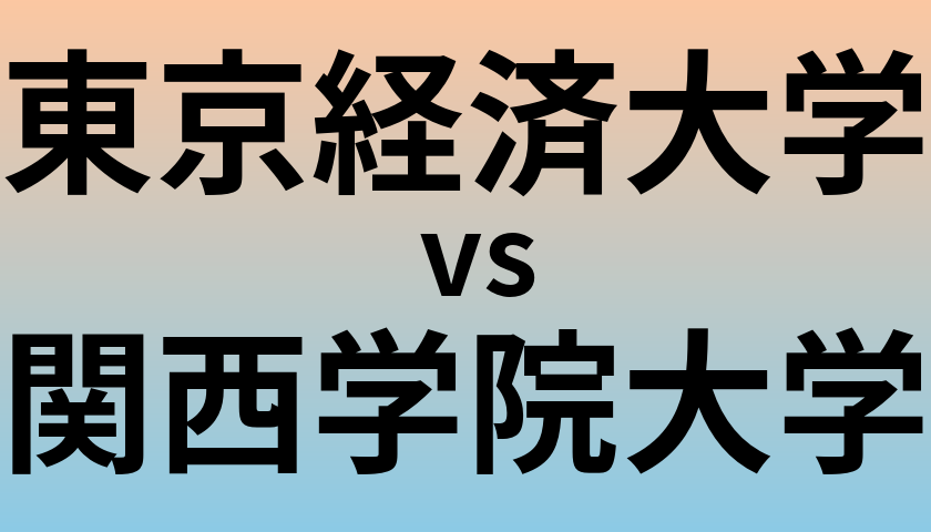 東京経済大学と関西学院大学 のどちらが良い大学?