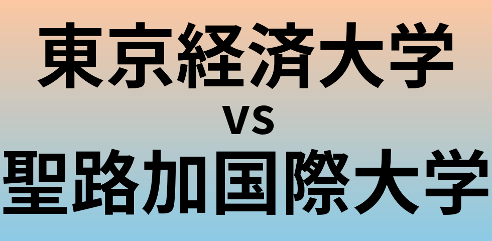 東京経済大学と聖路加国際大学 のどちらが良い大学?