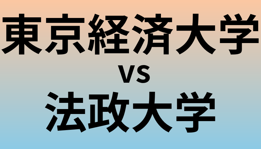 東京経済大学と法政大学 のどちらが良い大学?