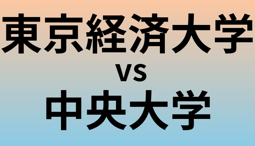 東京経済大学と中央大学 のどちらが良い大学?