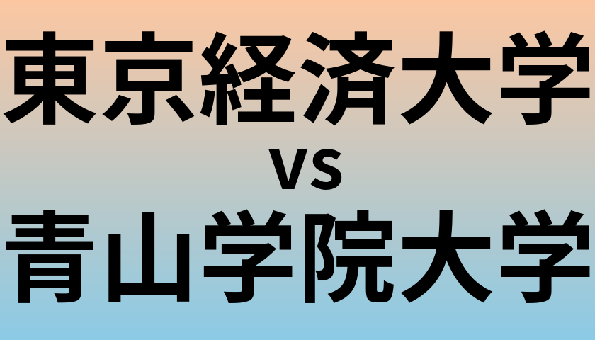 東京経済大学と青山学院大学 のどちらが良い大学?