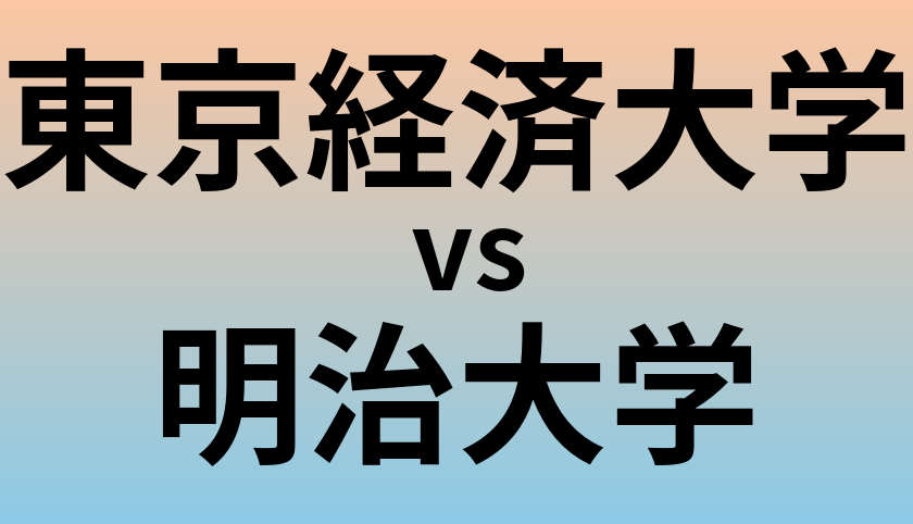 東京経済大学と明治大学 のどちらが良い大学?