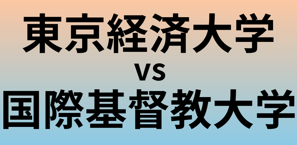 東京経済大学と国際基督教大学 のどちらが良い大学?