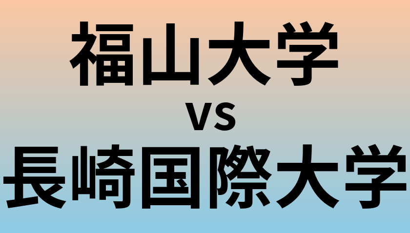 福山大学と長崎国際大学 のどちらが良い大学?