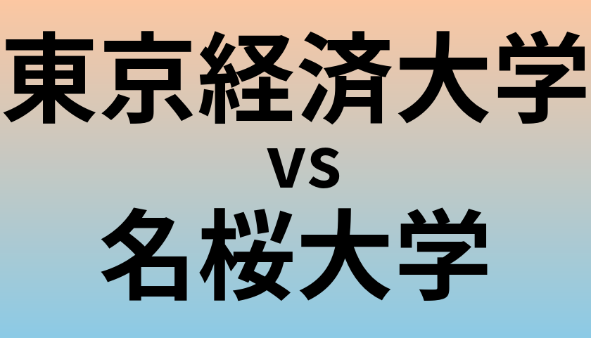 東京経済大学と名桜大学 のどちらが良い大学?