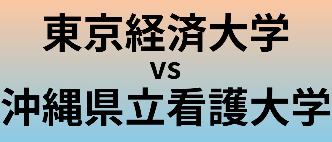 東京経済大学と沖縄県立看護大学 のどちらが良い大学?