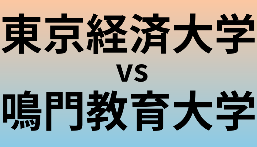 東京経済大学と鳴門教育大学 のどちらが良い大学?