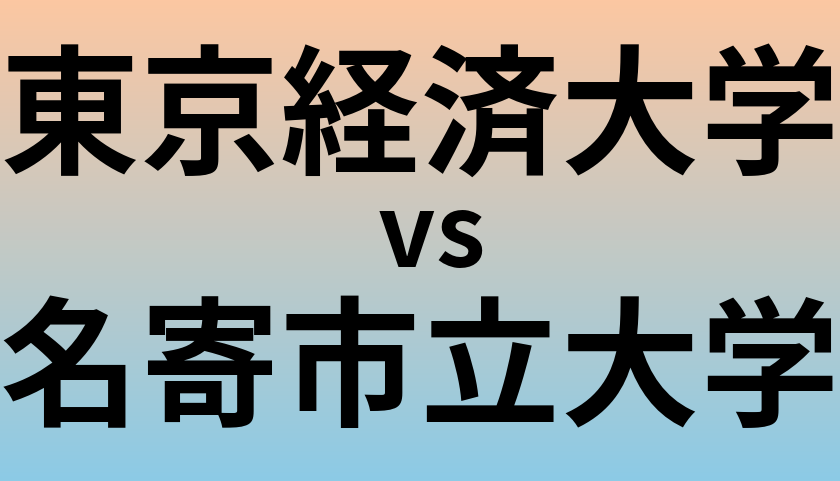 東京経済大学と名寄市立大学 のどちらが良い大学?