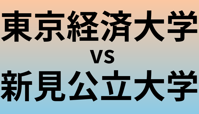 東京経済大学と新見公立大学 のどちらが良い大学?