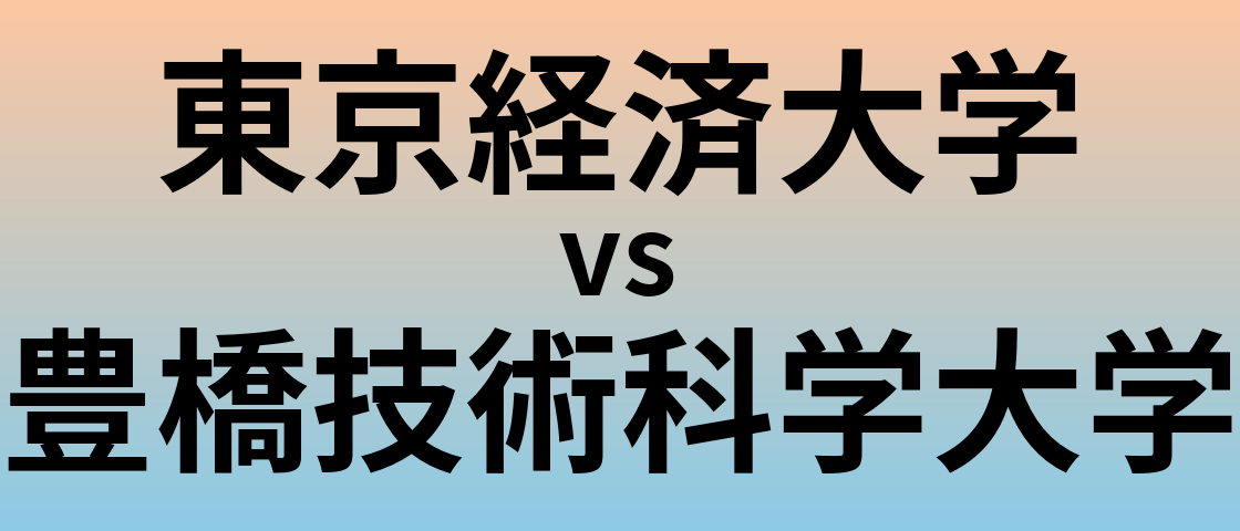 東京経済大学と豊橋技術科学大学 のどちらが良い大学?
