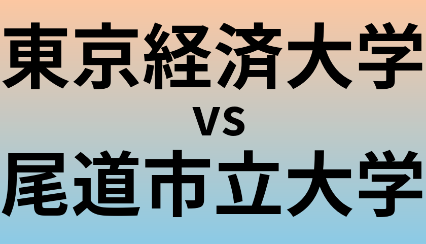 東京経済大学と尾道市立大学 のどちらが良い大学?