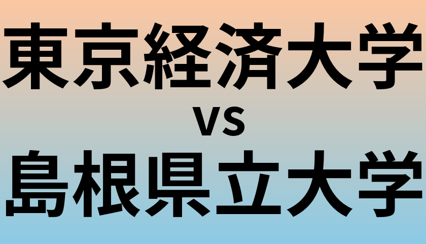 東京経済大学と島根県立大学 のどちらが良い大学?