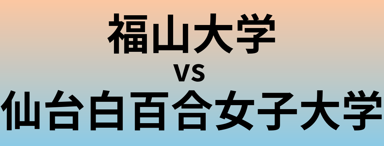 福山大学と仙台白百合女子大学 のどちらが良い大学?