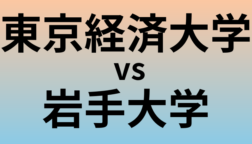 東京経済大学と岩手大学 のどちらが良い大学?