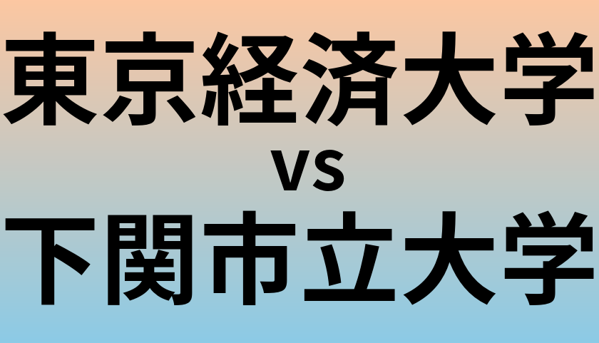 東京経済大学と下関市立大学 のどちらが良い大学?
