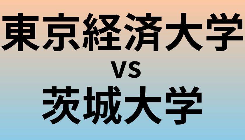 東京経済大学と茨城大学 のどちらが良い大学?