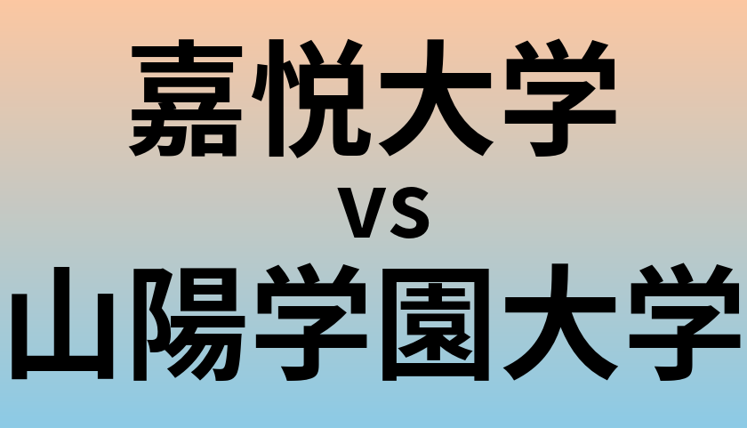 嘉悦大学と山陽学園大学 のどちらが良い大学?