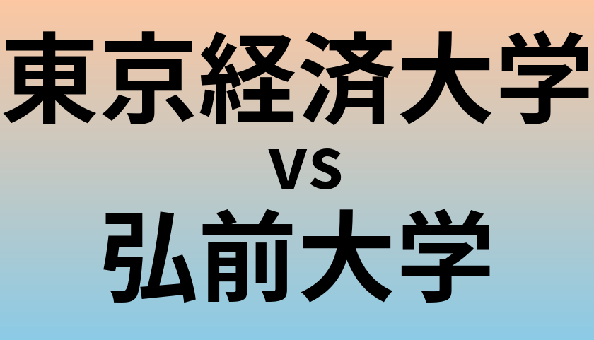 東京経済大学と弘前大学 のどちらが良い大学?