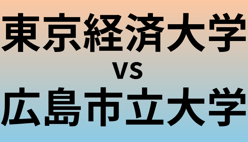 東京経済大学と広島市立大学 のどちらが良い大学?