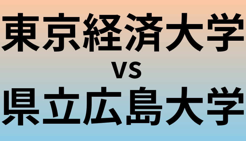 東京経済大学と県立広島大学 のどちらが良い大学?