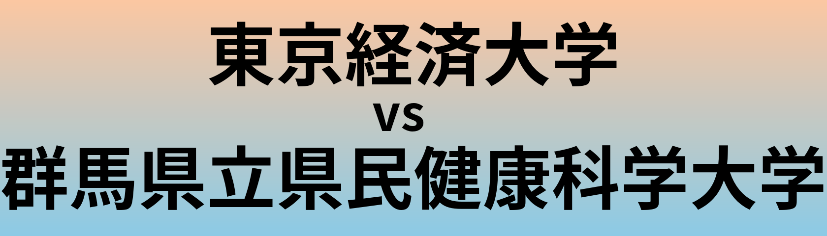 東京経済大学と群馬県立県民健康科学大学 のどちらが良い大学?