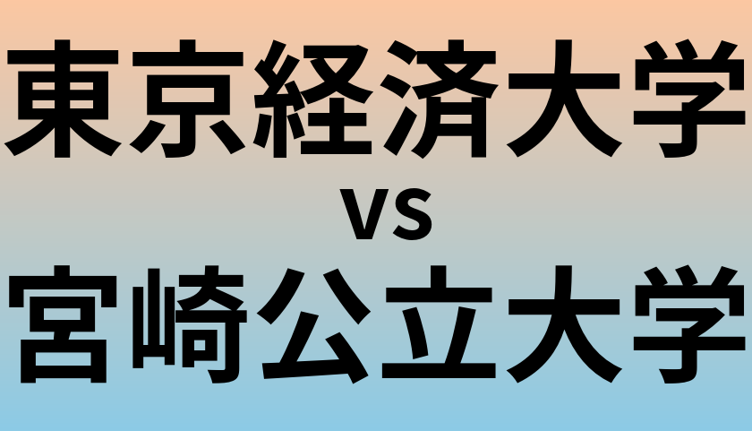 東京経済大学と宮崎公立大学 のどちらが良い大学?