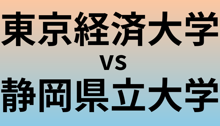 東京経済大学と静岡県立大学 のどちらが良い大学?