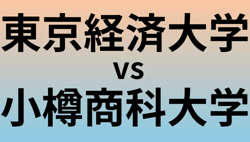 東京経済大学と小樽商科大学 のどちらが良い大学?