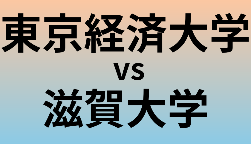東京経済大学と滋賀大学 のどちらが良い大学?