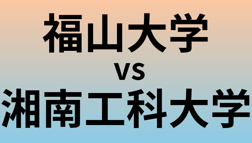 福山大学と湘南工科大学 のどちらが良い大学?
