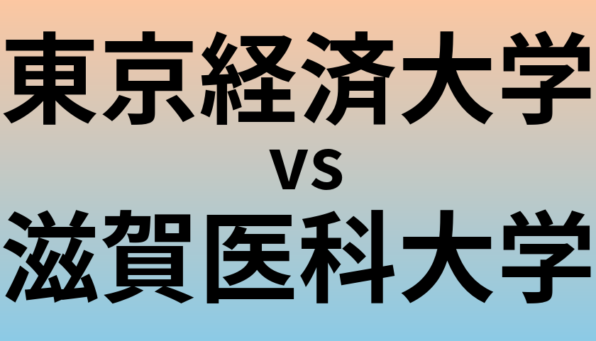 東京経済大学と滋賀医科大学 のどちらが良い大学?