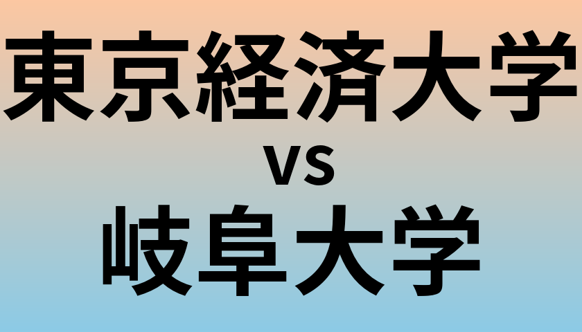 東京経済大学と岐阜大学 のどちらが良い大学?