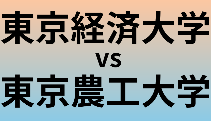 東京経済大学と東京農工大学 のどちらが良い大学?