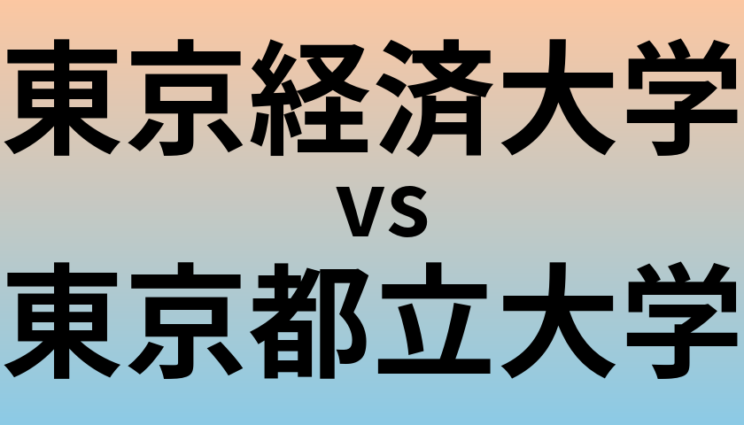 東京経済大学と東京都立大学 のどちらが良い大学?