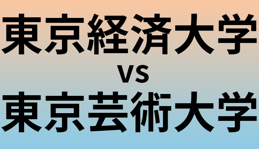 東京経済大学と東京芸術大学 のどちらが良い大学?