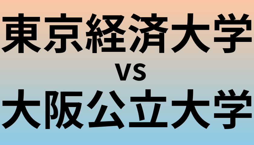 東京経済大学と大阪公立大学 のどちらが良い大学?