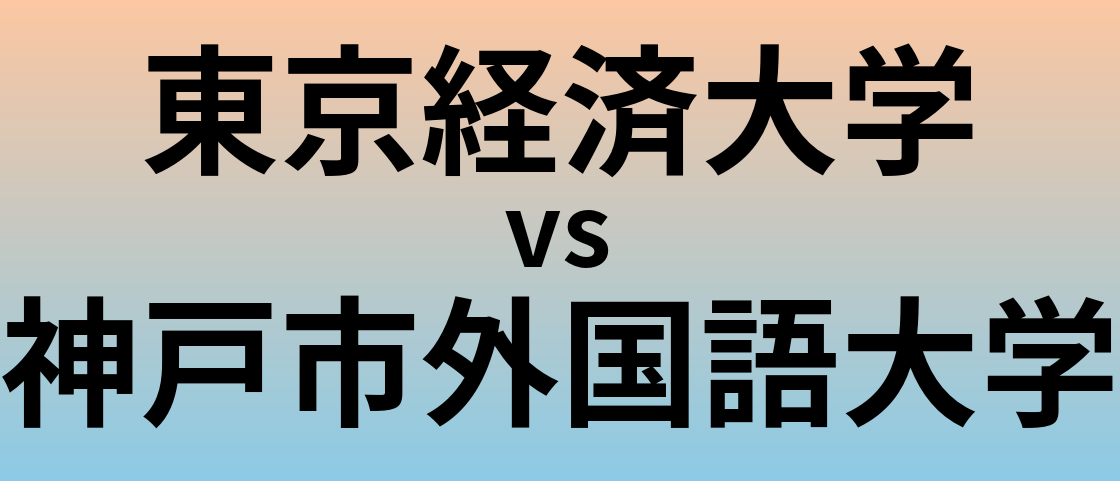 東京経済大学と神戸市外国語大学 のどちらが良い大学?