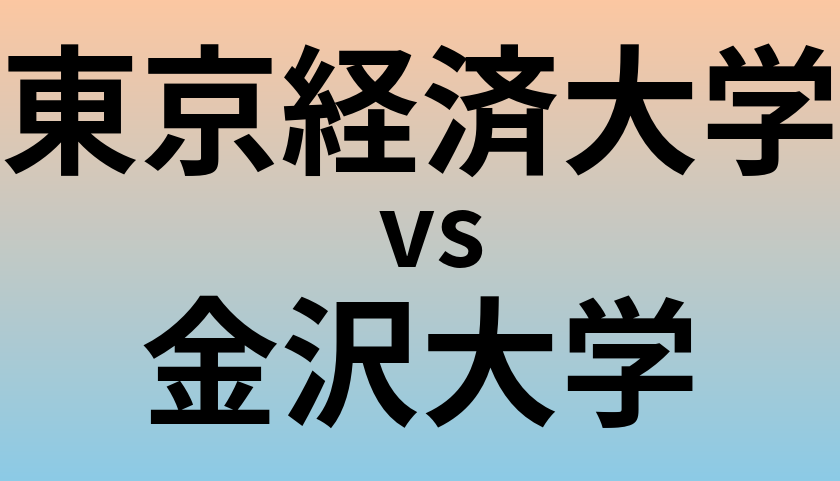 東京経済大学と金沢大学 のどちらが良い大学?