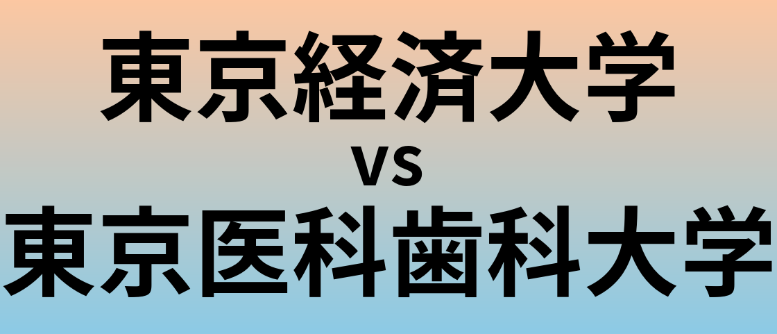 東京経済大学と東京医科歯科大学 のどちらが良い大学?