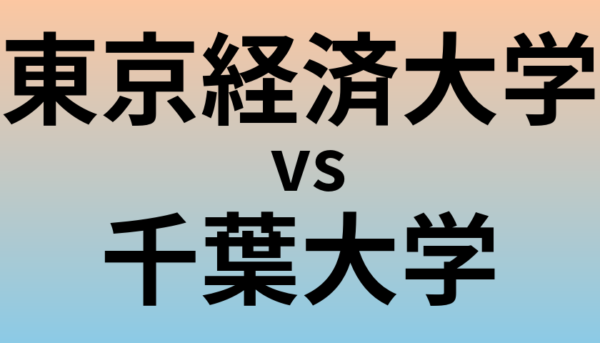 東京経済大学と千葉大学 のどちらが良い大学?