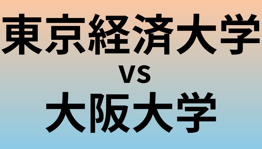 東京経済大学と大阪大学 のどちらが良い大学?