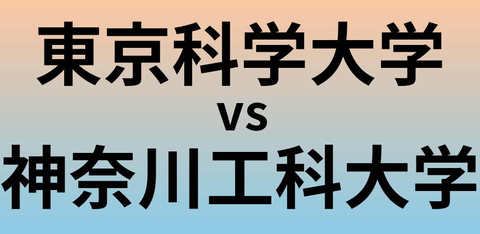 東京科学大学と神奈川工科大学 のどちらが良い大学?