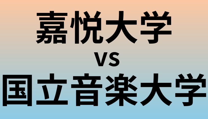 嘉悦大学と国立音楽大学 のどちらが良い大学?