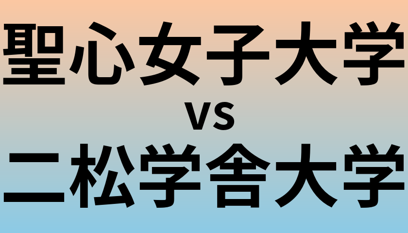 聖心女子大学と二松学舎大学 のどちらが良い大学?