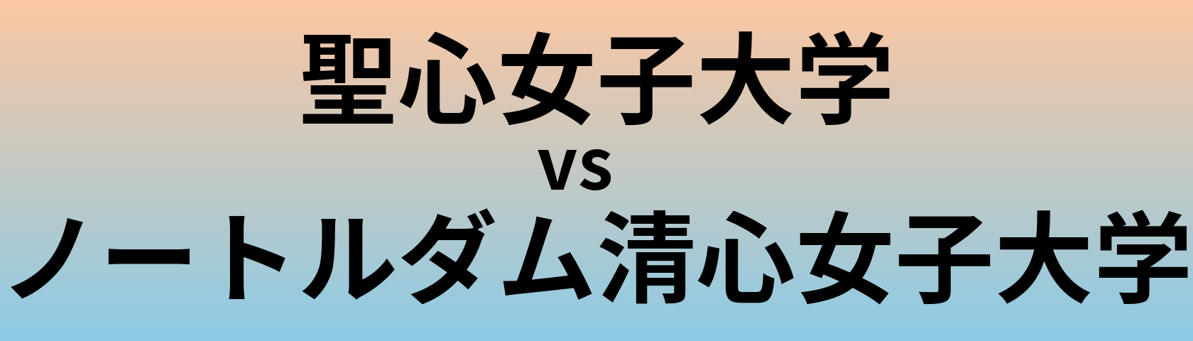 聖心女子大学とノートルダム清心女子大学 のどちらが良い大学?