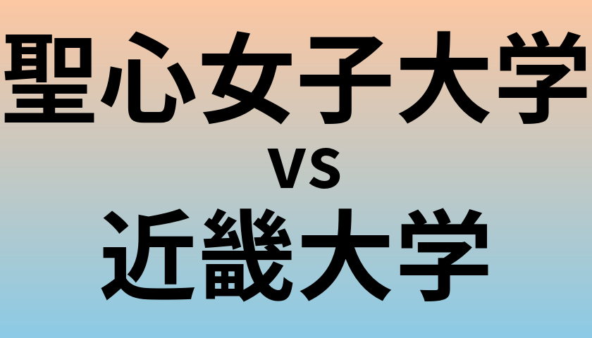 聖心女子大学と近畿大学 のどちらが良い大学?