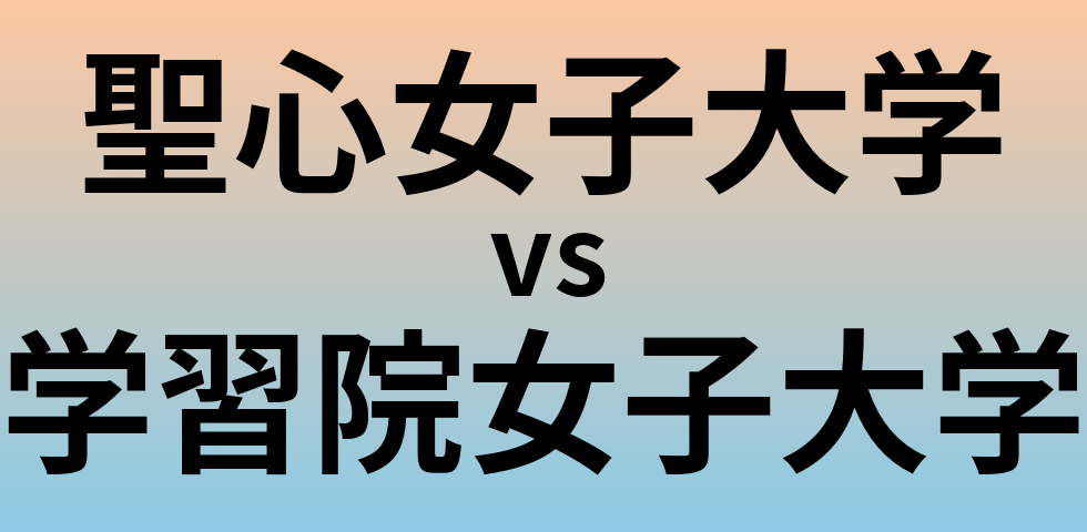 聖心女子大学と学習院女子大学 のどちらが良い大学?