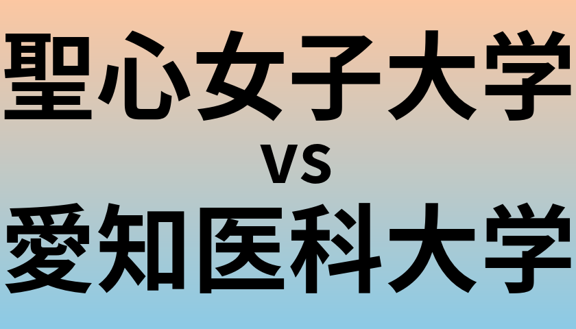 聖心女子大学と愛知医科大学 のどちらが良い大学?